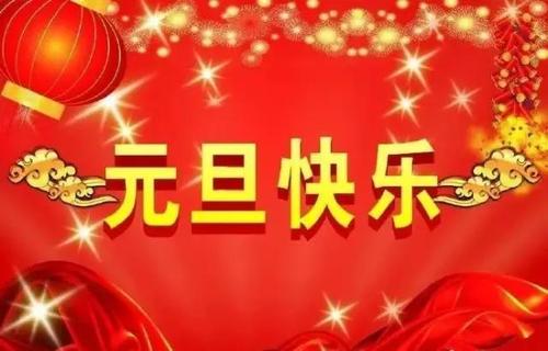 2021年元旦祝福动态图片朋友圈带字图片
