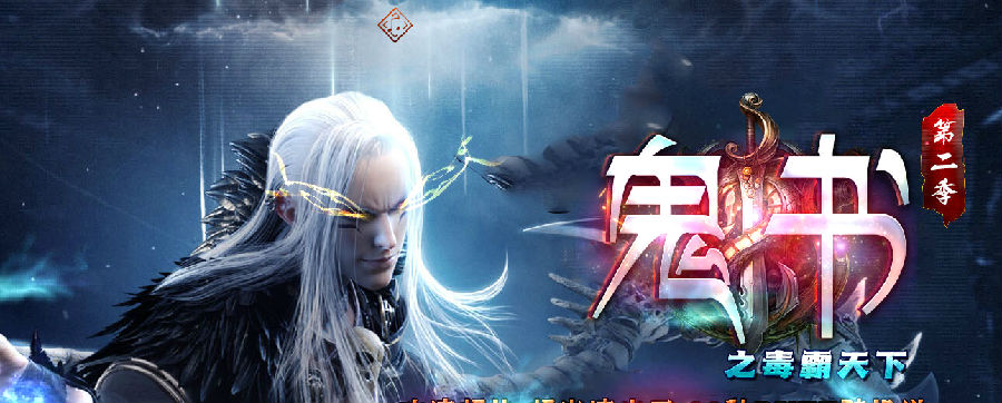 鬼书之毒霸天下传奇手游开发什么app