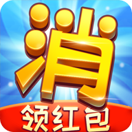 消除烦恼游戏下载-消除烦恼领红包版下载 v1.15.1赚钱版_安卓网-六神源码网