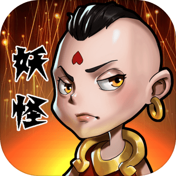 妖怪要反天破解版下载-妖怪要反天无限精华版下载 v1.0去广告_安卓网-六神源码网