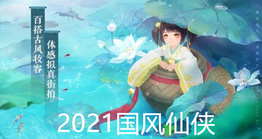 2021国风仙侠