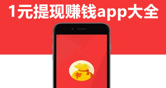 20221元提现赚钱app大全_1元提现微信红包游戏_1元提现无门槛游戏下载