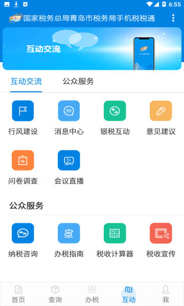 税税通青岛国税app官方最新版本截图1