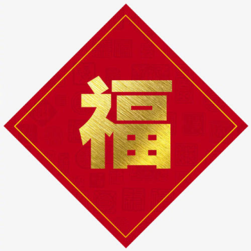 2021福字高清圖片能掃出敬業(yè)福 高幾率高概率出敬業(yè)福圖片大全