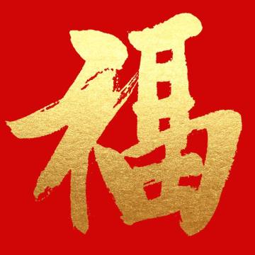 2021福字高清圖片能掃出敬業(yè)福 高幾率高概率出敬業(yè)福圖片大全