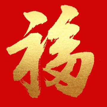 2021福字高清图片能扫出敬业福 高几率高概率出敬业福图片大全