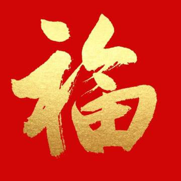 2021福字高清圖片能掃出敬業(yè)福 高幾率高概率出敬業(yè)福圖片大全