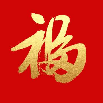 2021福字高清圖片能掃出敬業(yè)福 高幾率高概率出敬業(yè)福圖片大全