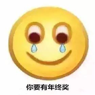 2021年终奖图片搞笑卡通表情包