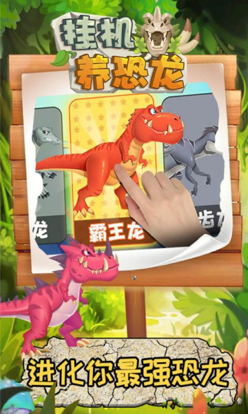 挂机养恐龙无限金币钻石内购版手机app手机app开发
