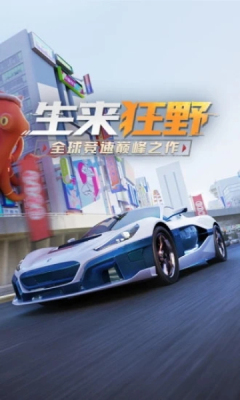狂野飙车9真正单机版app开发教程
