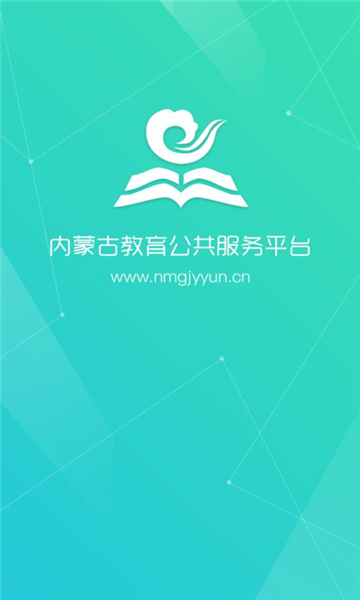 2021内蒙古教育云平台学生登录版