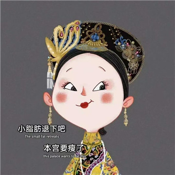 小脂肪退下吧本宫要瘦了图片下载-小脂肪退下吧本
