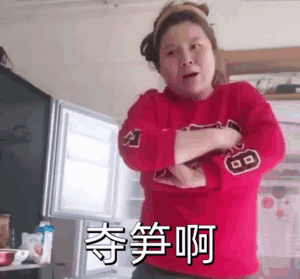 郭老师夺笋呐表情包图片高清无水印版