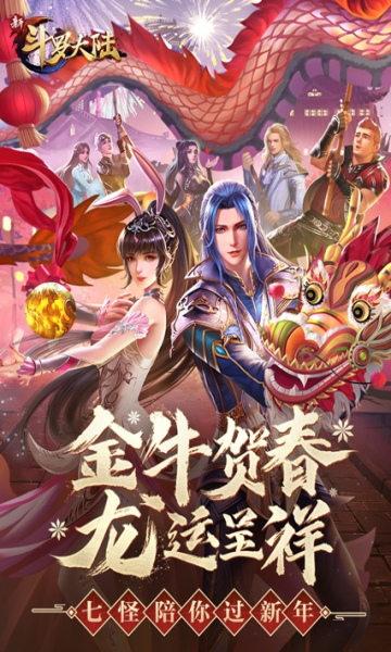 新斗罗大陆2021新年贺岁下载-新斗罗大陆(金牛贺春龙运呈祥)下载 v4.