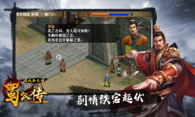 同人圣三国蜀汉传免费版专业app开发网站