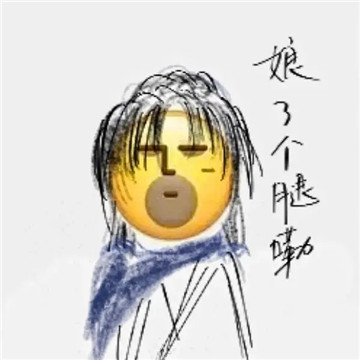 娘了个腿嘞图片周子舒表情包