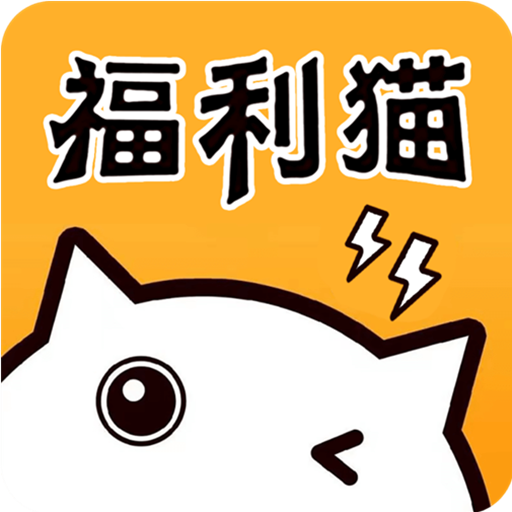 福利猫极速版app}