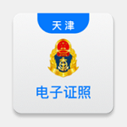 天津道路运输电子证照app下载-天津道路运输四项电子