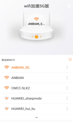 wifi加速5G版app