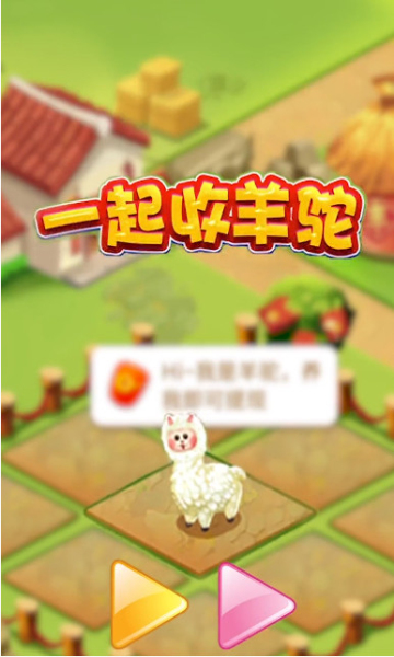 一起收羊驼赚钱小游戏