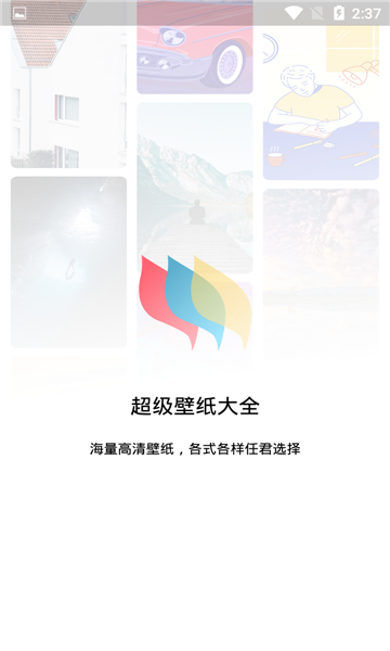 超级壁纸大全手机版