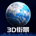 3D卫星街景地图软件下载-3D卫星街景地图高清版下载 v1.0.0_安卓网-六神源码网