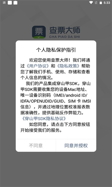 查票大师安卓版 查票大师安卓版
