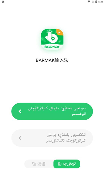 barmak输入法app截图2