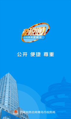 税税通青岛国税app官方最新版本