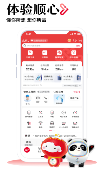 中国联通手机营业厅app截图1
