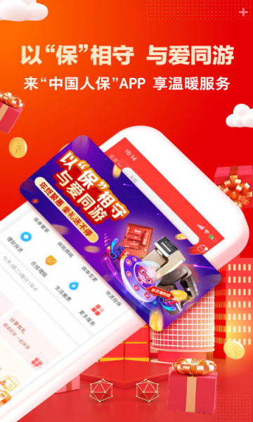 中国人保app官方版(PICC保险)截图0
