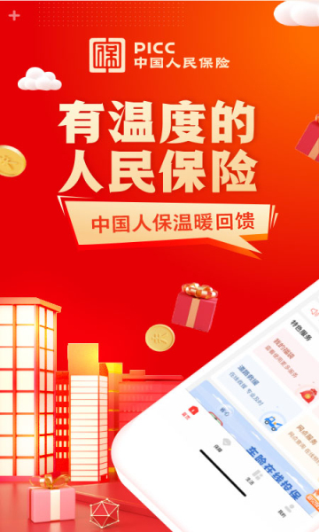 中国人保app官方版(PICC保险)截图3