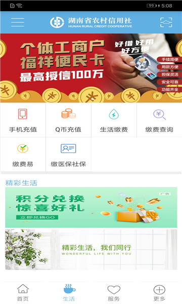 湖南农信手机银行app截图1