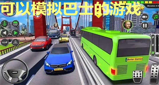 可以模拟巴士的游戏下载_模拟巴士游戏手机_模拟巴士游戏大全
