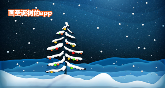 画圣诞树的app