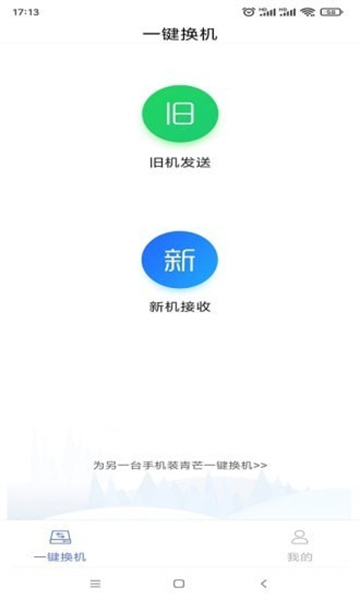 青芒一键换机app