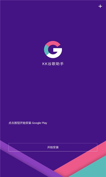 KK谷歌助手安装器app