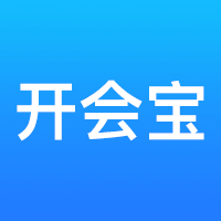 开会宝云会议最新版本v3.9.8安卓版