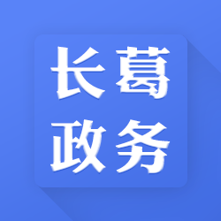 长葛政务app下载-长葛政务平台下载 v1.5_安卓网-六神源码网