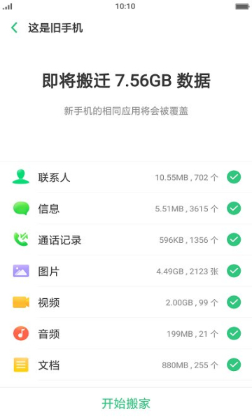 oppo手机搬家app官方版免费(欢太手机搬家)