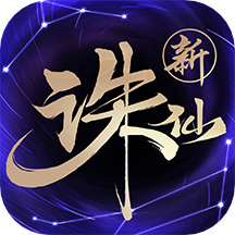 诛仙游戏手机版(六周年庆典)v2.507.1官方版