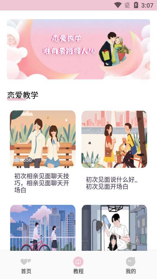 心动恋爱话术app最新版截图1