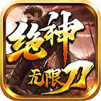 绝神无限刀手游