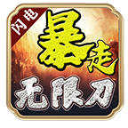 闪电洪荒武神手游