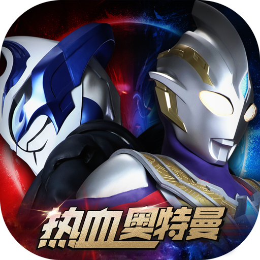 热血奥特曼官方版