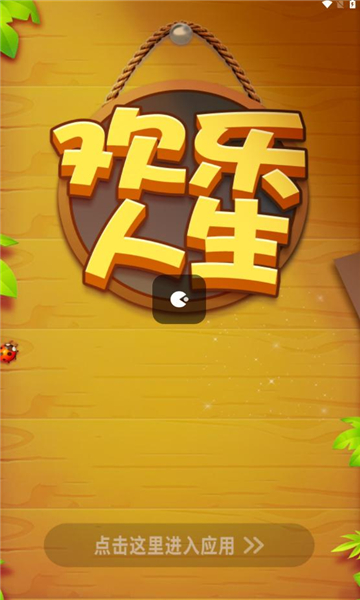 欢乐人生红包版梅州app在线生成平台
