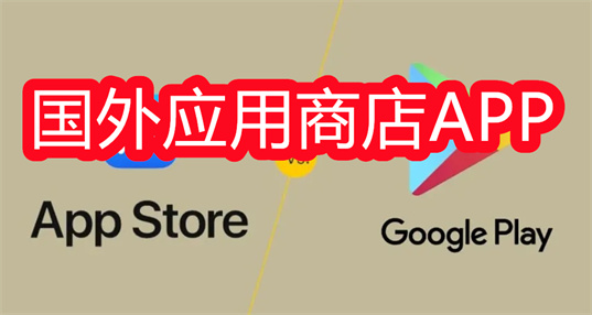 国外应用商店app