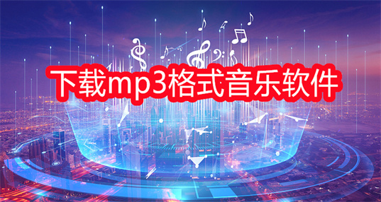 下载mp3格式音乐软件