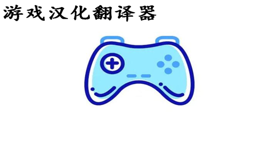 游戏汉化翻译器